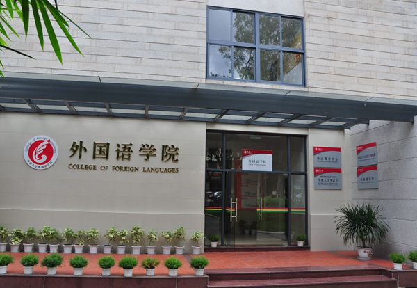 黑龙江大学外国语学院图片